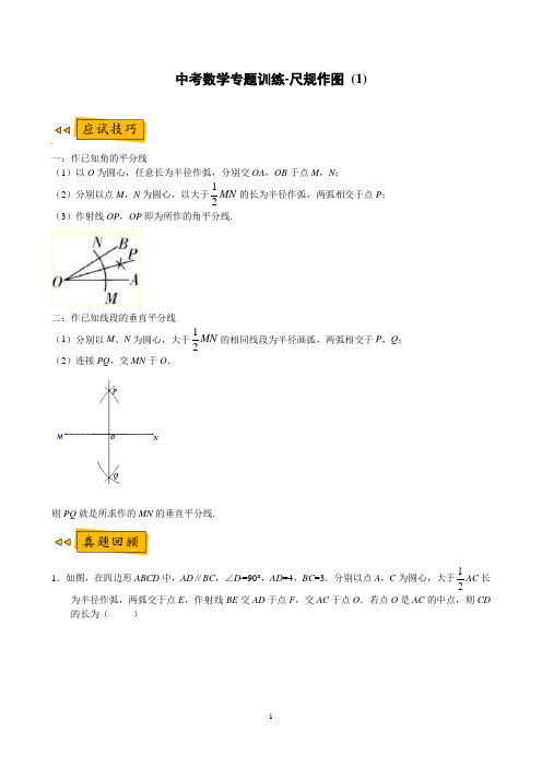 中考数学专题训练-尺规作图 (1-3)(原卷版)