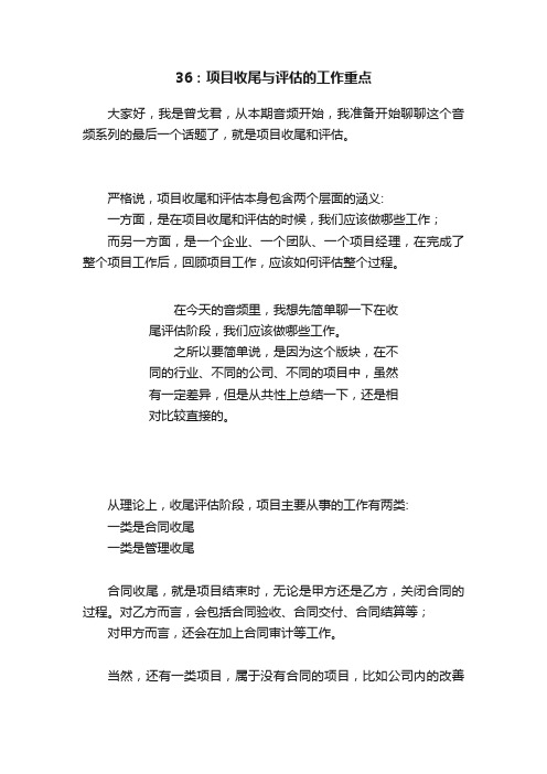 36：项目收尾与评估的工作重点