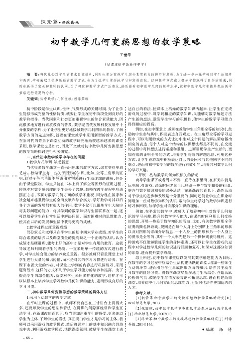 初中数学几何变换思想的教学策略