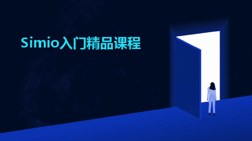 Simio入门精品课程