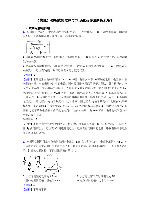 (物理)物理欧姆定律专项习题及答案解析及解析