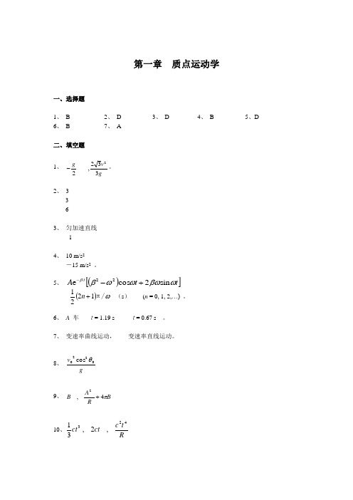 大学物理习题精选答案质点运动学、机械振动、机械波、波动光学