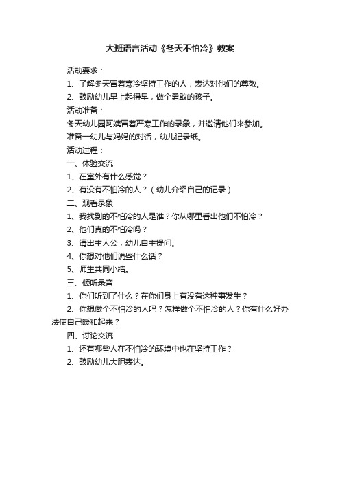 大班语言活动《冬天不怕冷》教案