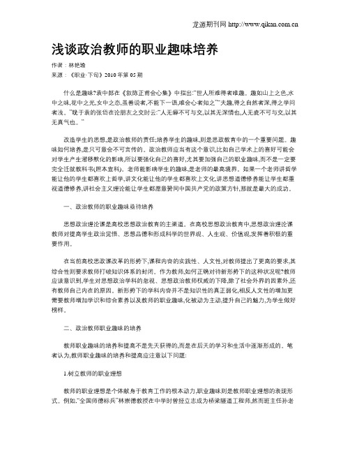 浅谈政治教师的职业趣味培养