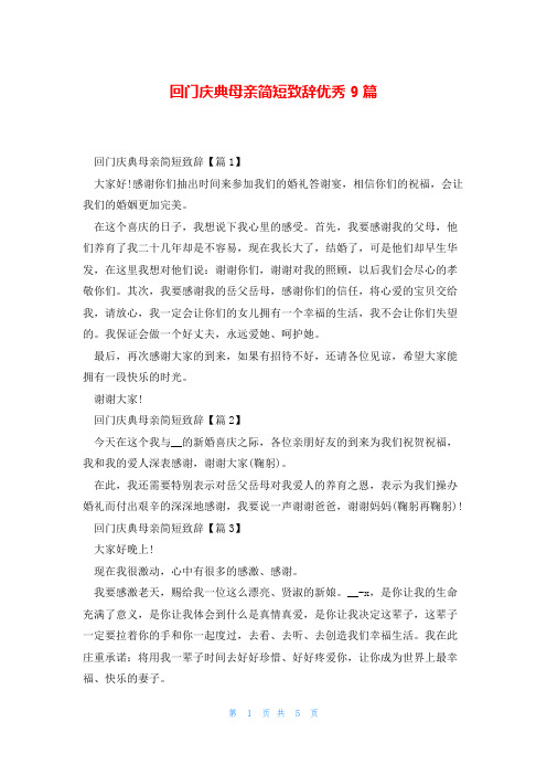 回门庆典母亲简短致辞优秀9篇