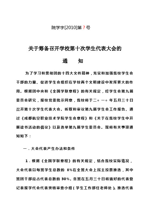 关于筹备召开第十次学代会的通知