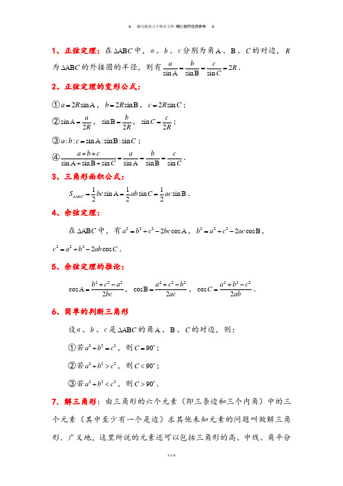 人教A版高中数学必修五《第一章解三角形》基础知识和经典例题详解.docx