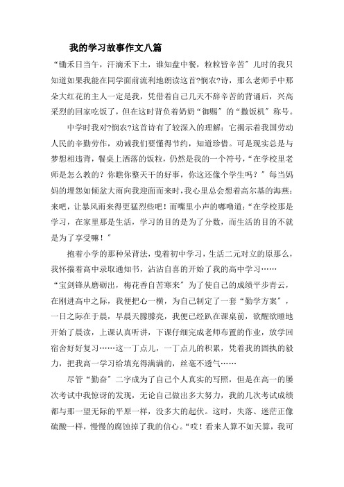 我的学习故事作文八篇精选