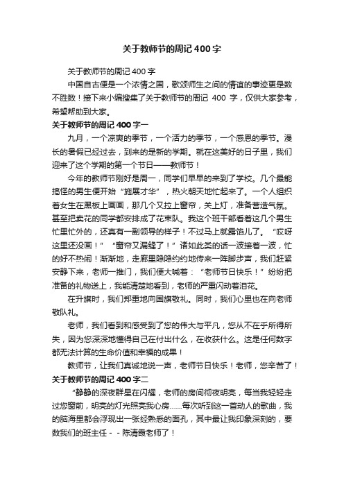 关于教师节的周记400字