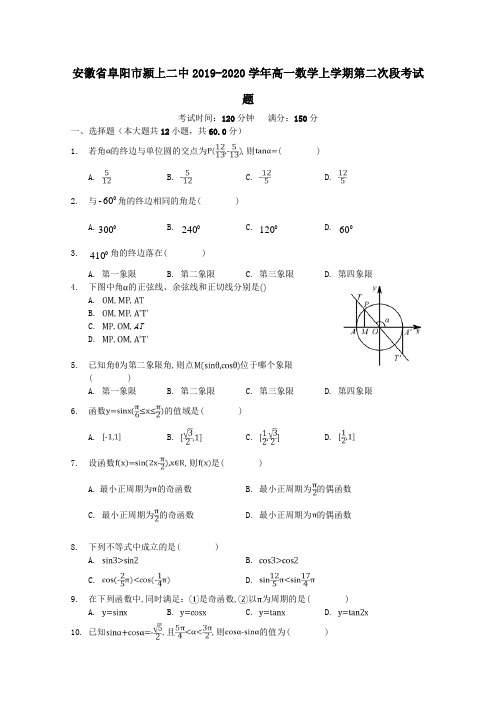 安徽省阜阳市颍上二中2019_2020学年高一数学上学期第二次段考试题