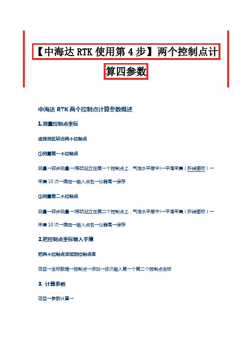 【中海达RTK使用第4步】 两个控制点计算四参数