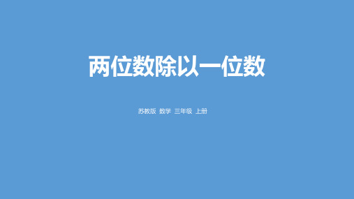 苏教版三年级数学上册 (两位数除以一位数)两、三位数除以一位数课件