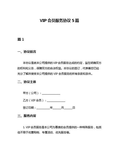 VIP会员服务协议5篇