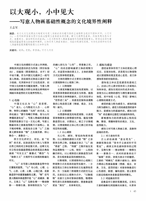 以大观小,小中见大——写意人物画基础性概念的文化境界性阐释