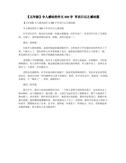 【五年级】令人感动的作文500字 军训日记之感动篇