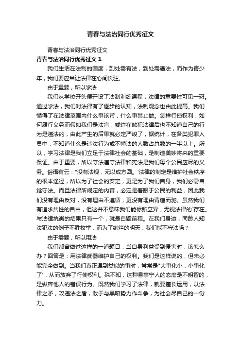 青春与法治同行优秀征文