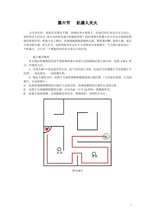 第六节 机器人灭火