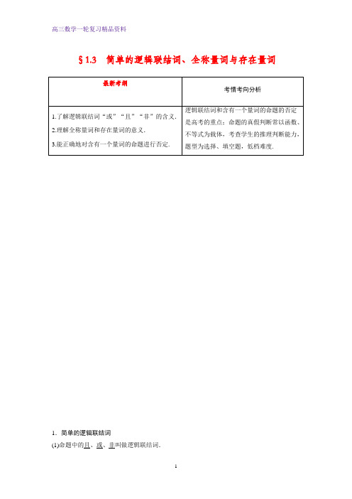 高三数学一轮复习优质学案:§1.3 简单的逻辑联结词、全称量词与存在量词