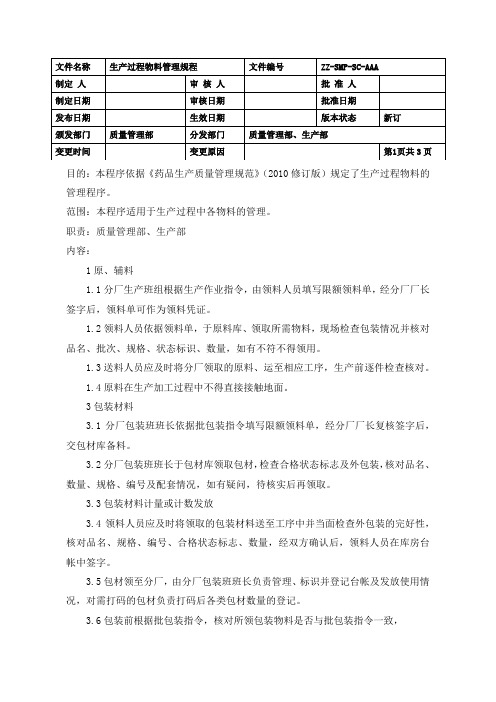 制药企业生产过程物料管理规程(GMP)