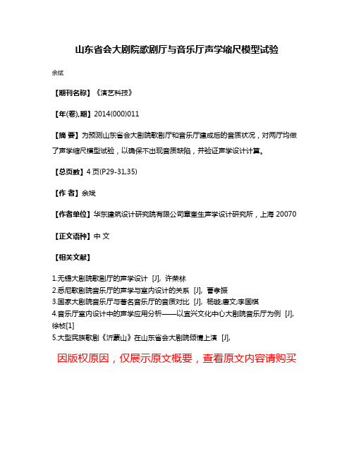 山东省会大剧院歌剧厅与音乐厅声学缩尺模型试验