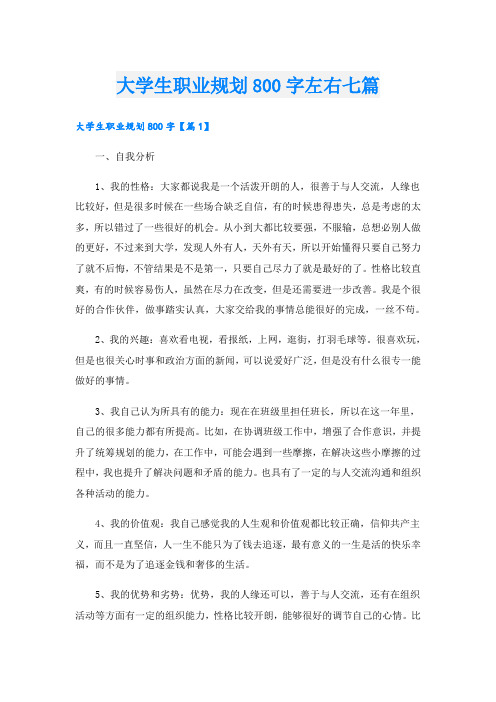 大学生职业规划800字左右七篇