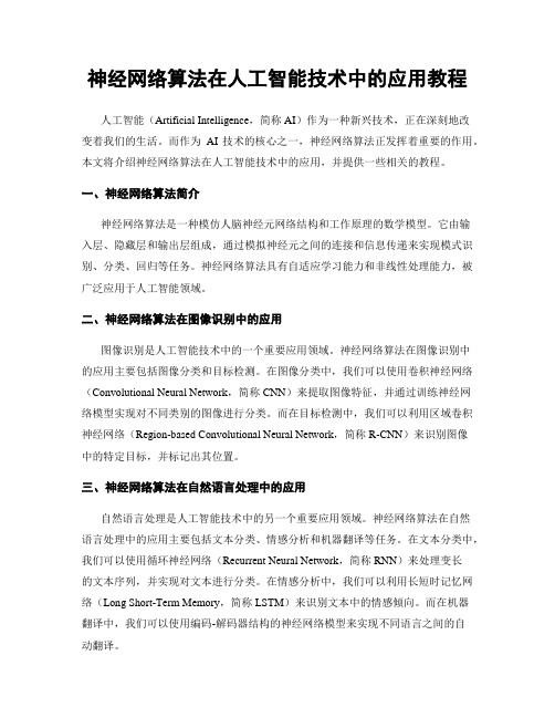 神经网络算法在人工智能技术中的应用教程