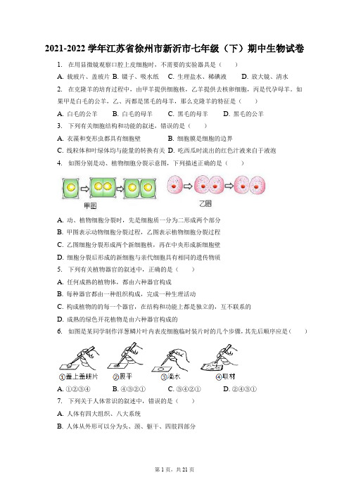 2021-2022学年江苏省徐州市新沂市七年级(下)期中生物试卷(附答案详解)