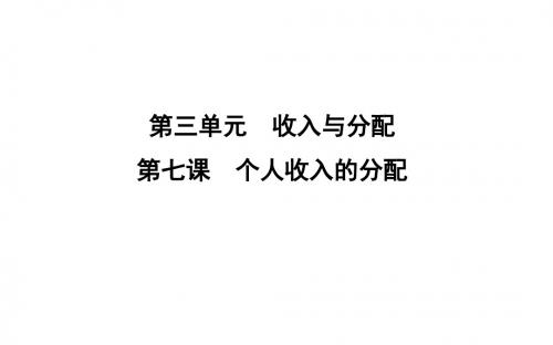 2020届一轮复习人教A版高考政治人教版(山东专用)一轮复习课件:必修1 第七课 个人收入的分配课件