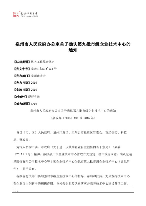 泉州市人民政府办公室关于确认第九批市级企业技术中心的通知