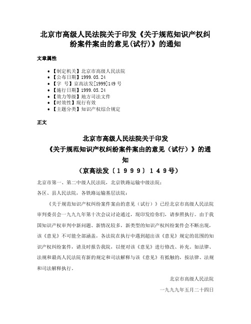 北京市高级人民法院关于印发《关于规范知识产权纠纷案件案由的意见(试行)》的通知