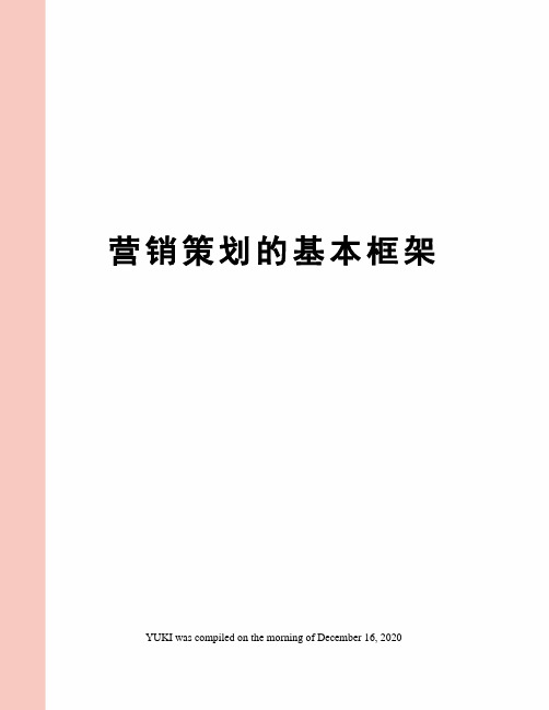 营销策划的基本框架