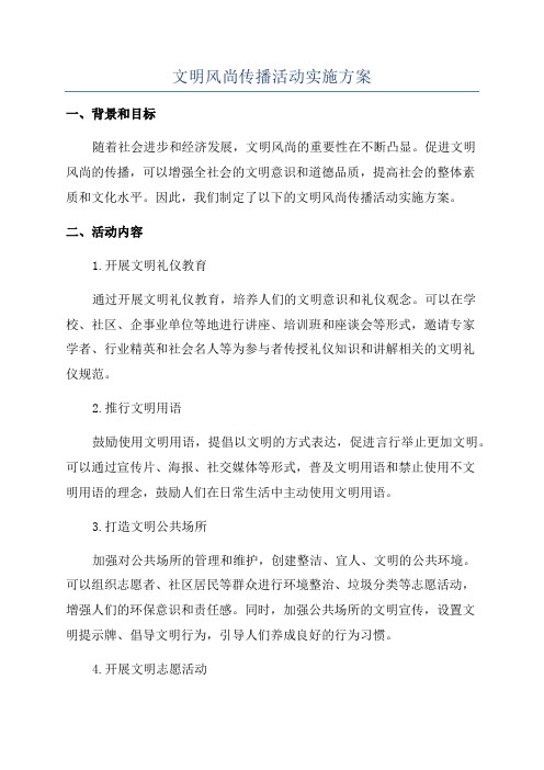 文明风尚传播活动实施方案