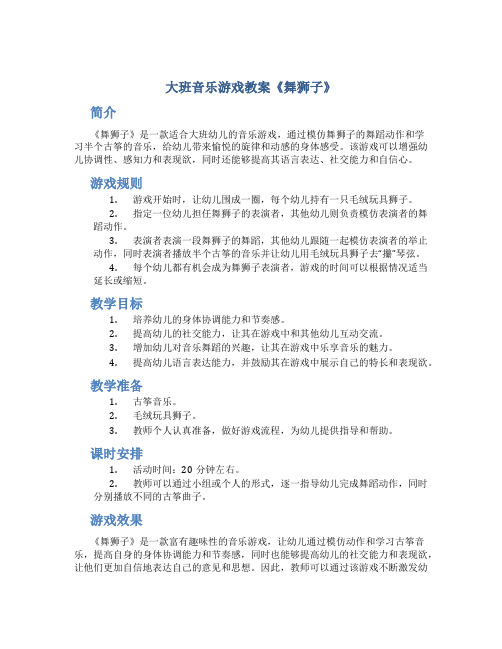 大班音乐游戏教案《舞狮子》