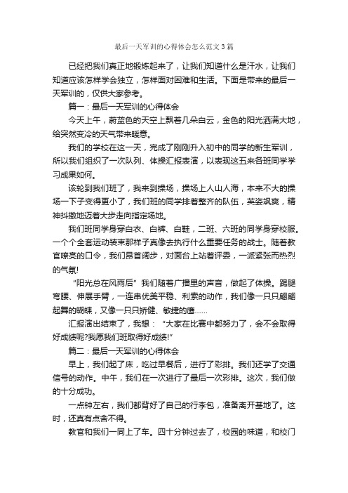 最后一天军训的心得体会怎么范文3篇_军训心得体会_