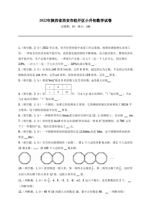 2022年陕西省西安市经开区小升初数学试卷