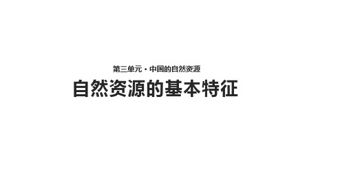 人教版八年级上册地理3.1《自然资源的基本特征》【教案+课件(17张PPT)】