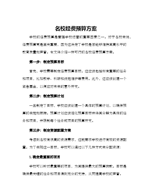 名校经费预算方案