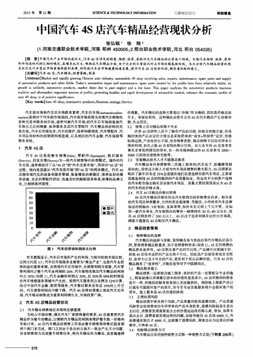 中国汽车4S店汽车精品经营现状分析