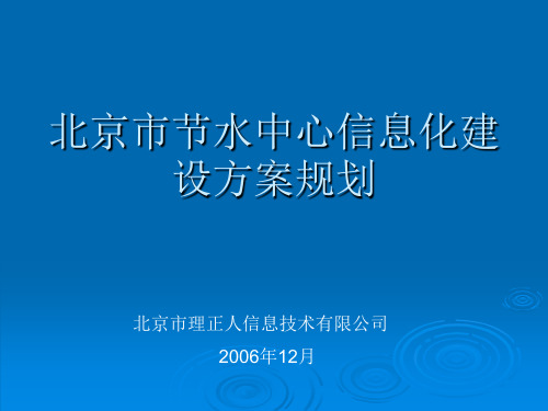 节水中心信息化建设方案