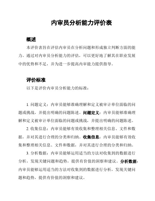 内审员分析能力评价表