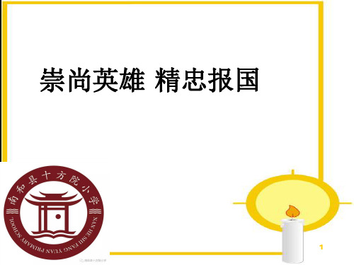 崇尚英雄 精忠报国主题班会PPT演示课件