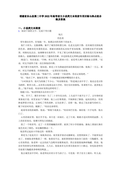 福建省东山县第二中学2022年高考语文小说类文本阅读专项训练与热点组合练及答案