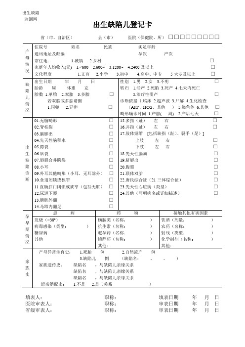 出生缺陷儿登记卡