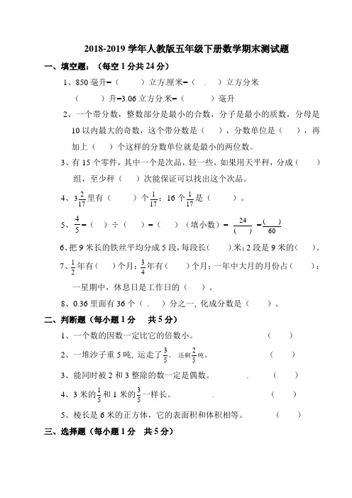 2018-2019学年人教版五年级下册数学期末测试题及答案