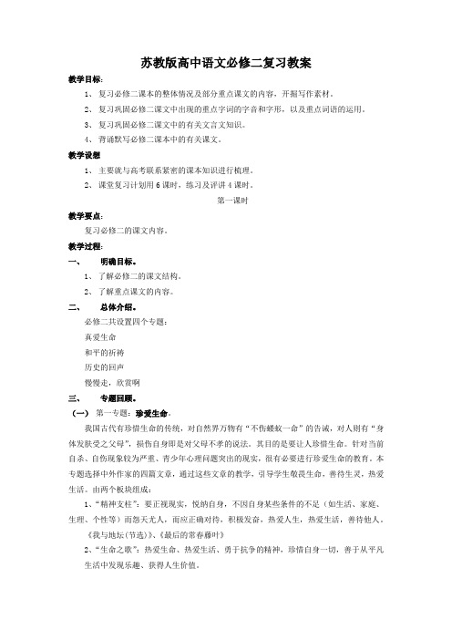 苏教版高中语文必修二复习教案