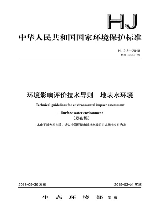 环境影响评价技术导则  地面水环境