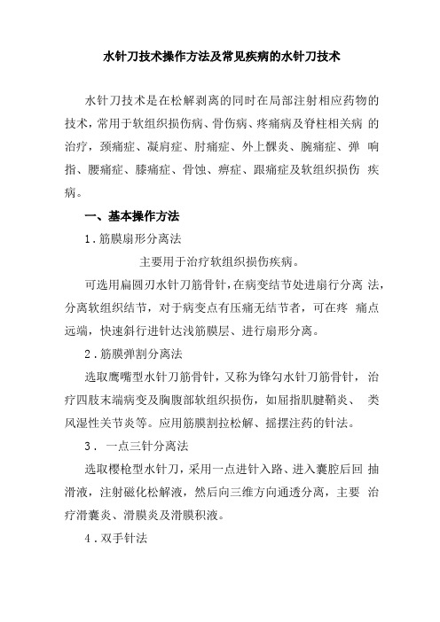 水针刀技术操作方法及常见疾病的水针刀技术