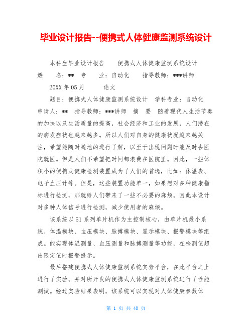 毕业设计报告--便携式人体健康监测系统设计