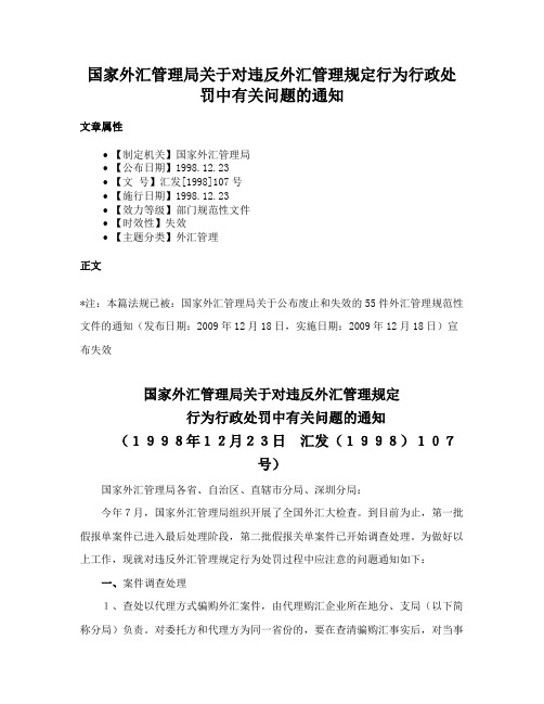 国家外汇管理局关于对违反外汇管理规定行为行政处罚中有关问题的通知