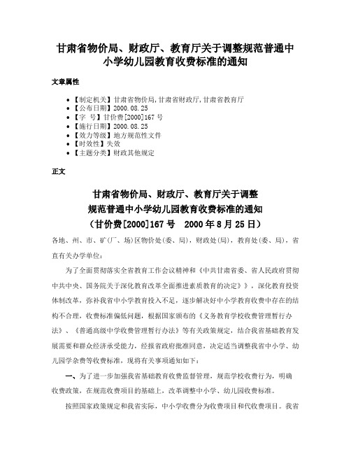 甘肃省物价局、财政厅、教育厅关于调整规范普通中小学幼儿园教育收费标准的通知